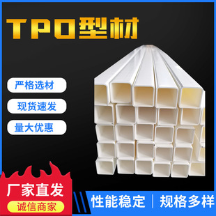 Plastic 25Mm*25Mm Tpo Profile Tube, Tpo Square Tube, Plastic Profile Processing Manufacturer Customization