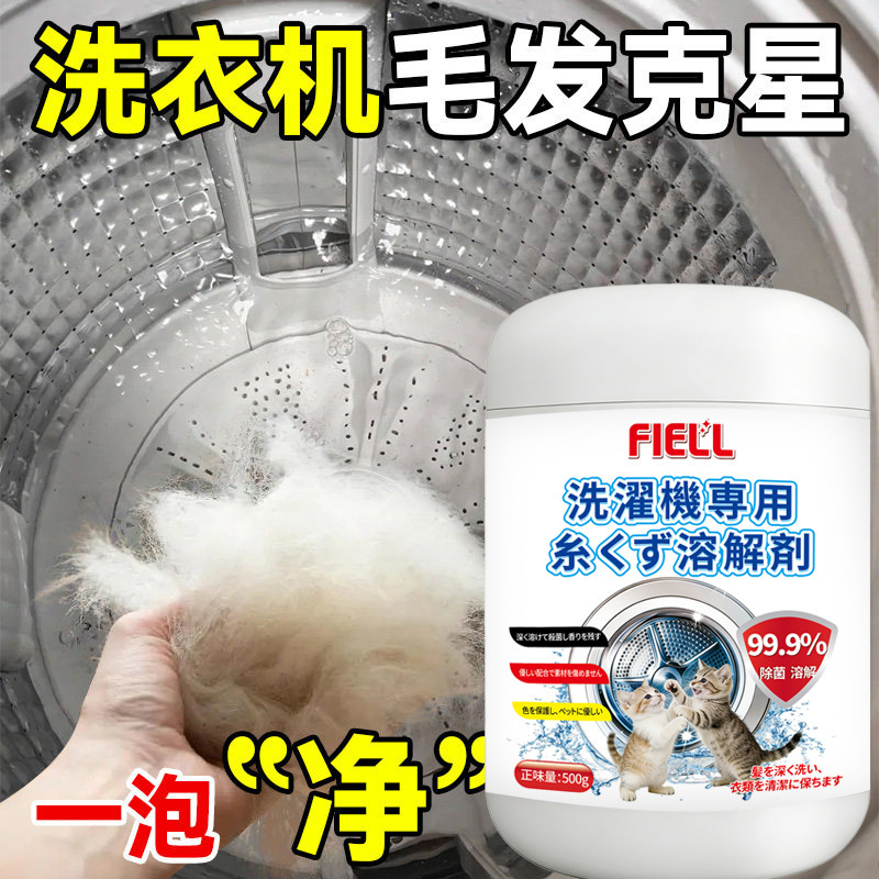 Washing Machine Hair Dissolving Agent for Dissolving Pet Hair, Deodorizing, Descaling, and Removing Mold; Hair Dissolving Cleaning Agent for Drum Washing Machines