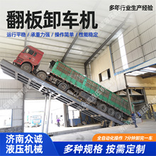 液压卸车翻板机粮食煤炭汽车卸车机 60吨固定式后翻卸车平台无基