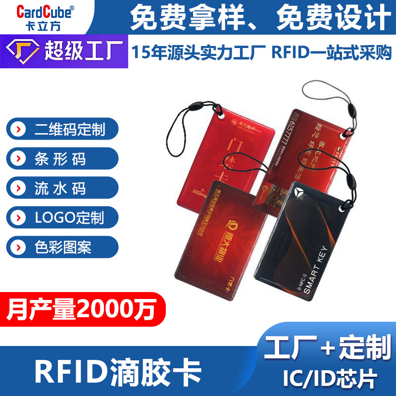 *智能门锁idic滴胶卡定制通用款rfid感应式门禁卡批发ic卡m1卡