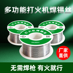 新型ライターステンレス溶接錫万能溶接錫線無洗溶接銅ニッケル家庭用電気はんだごて溶接錫線