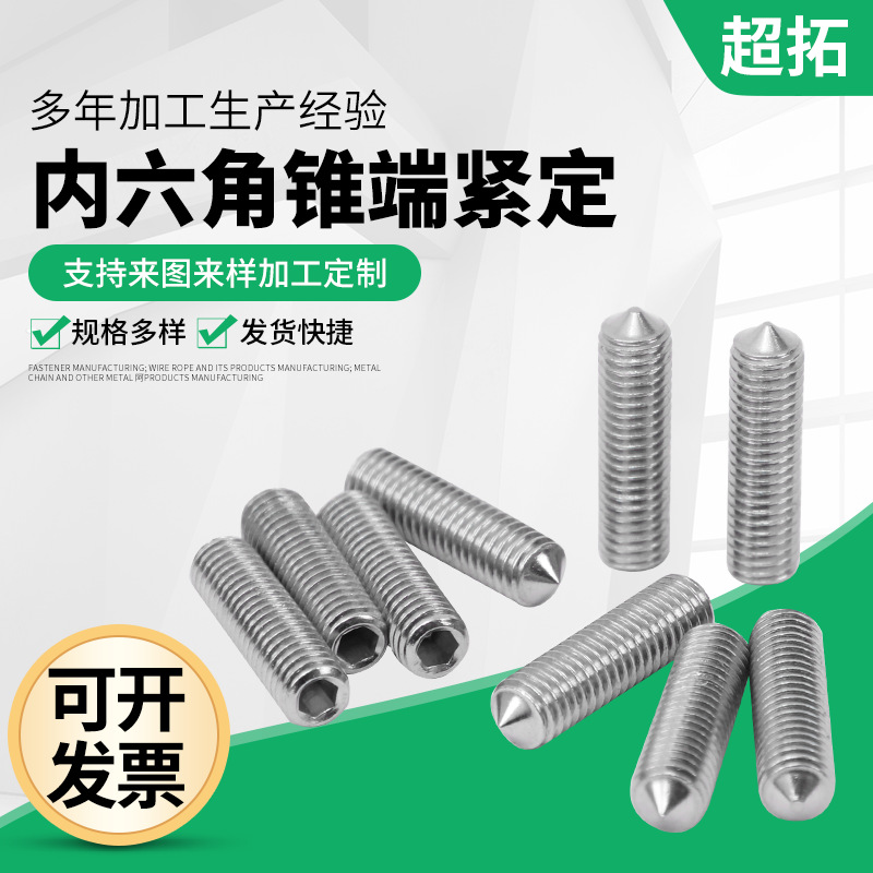 批发304不锈钢内六角孔尖端紧定 M3-M16机米螺丝无头定位螺丝