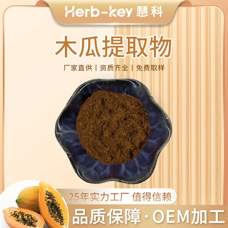 木瓜提取物10:1陕西慧科源头SC厂家现货供应食品级原料木瓜粉包邮