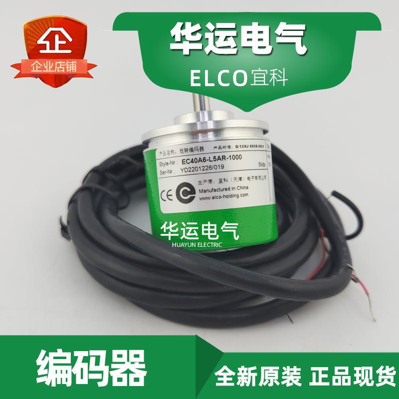 原装正品 EC40A6-L5AR-1000 ELCO宜科旋转编码器 全新现货