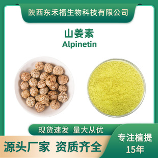ɽ����98%�ݶ�ޢ��ȡ��Alpinetin36052-37-6�F؛1g����
