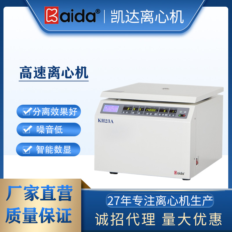 湖南凯达KH23A高速离心机实验室高速离心机台式高速离心机