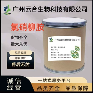 氯硝柳胺 现货批发 1kg/袋50-65-7品质保障量大从优 氯硝柳胺