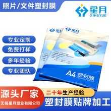 星月塑业A4塑封膜220*307mm过塑膜高透明度防水防皱照片过塑膜