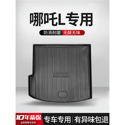 適用于哪吒L後備箱墊專用車內裝飾大全車內飾改裝配件TPE後尾箱墊