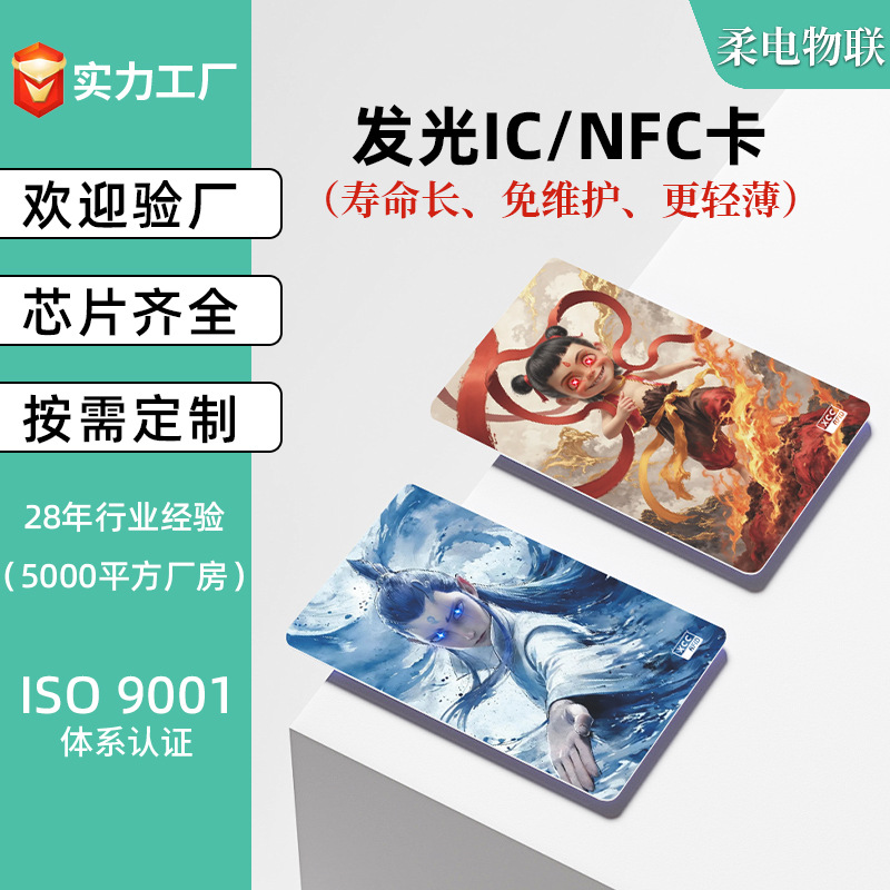 NFC发光游戏启动卡ic门禁卡电梯卡员工人像卡 手机感应亮灯会员卡