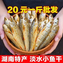 500g小鱼干湖南特产农家自制烟熏鱼鱼干风干火焙鱼淡水稻花鱼干