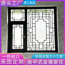 新中式铝合金窗花防盗网美观装饰隔断中式铝艺古建筑屏风铝花格网