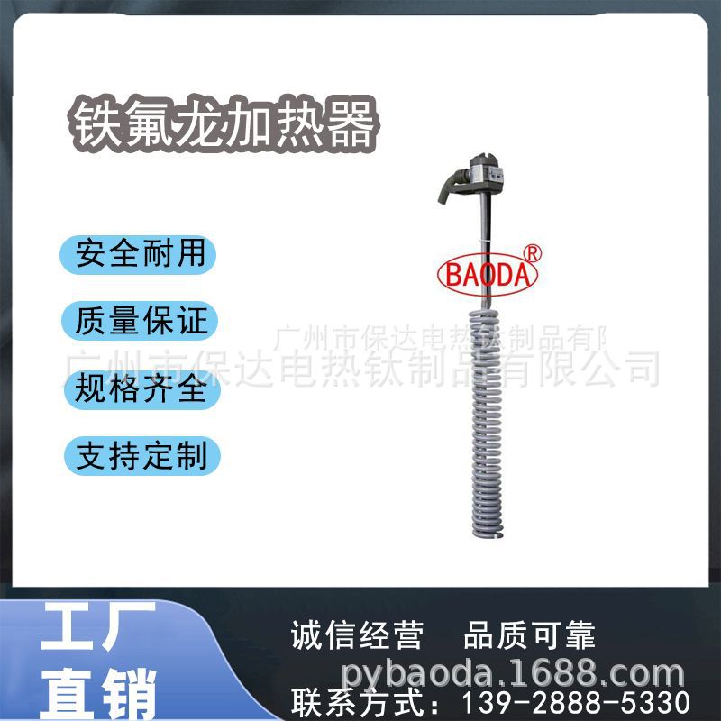 保达(BAODA)铁氟龙加热器/高浓度酸碱性液体加热/ 杜邦原料铁氟龙
