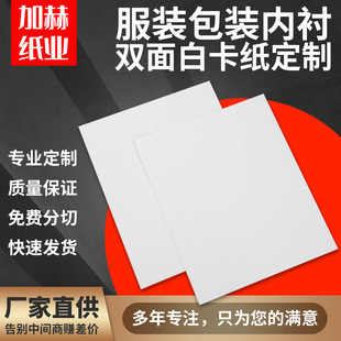 Packaging double-sided white cardboard A4 clothing cardboard T-shirt packaging white cardboard 250g-400g slitting