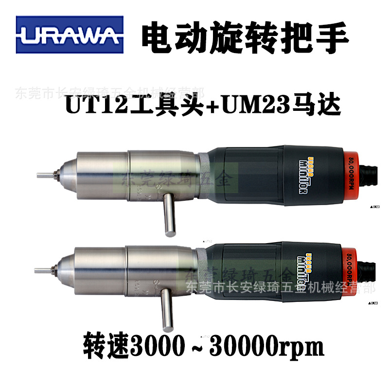 日本URAWA浦和工具头UT12 原装进口百分百正品UM23+UT12组合把手