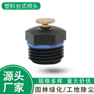 Custom processing plastic adjustable desktop sprinkler landscaping sprinkler irrigation roof cooling industrial dust removal sprinkler