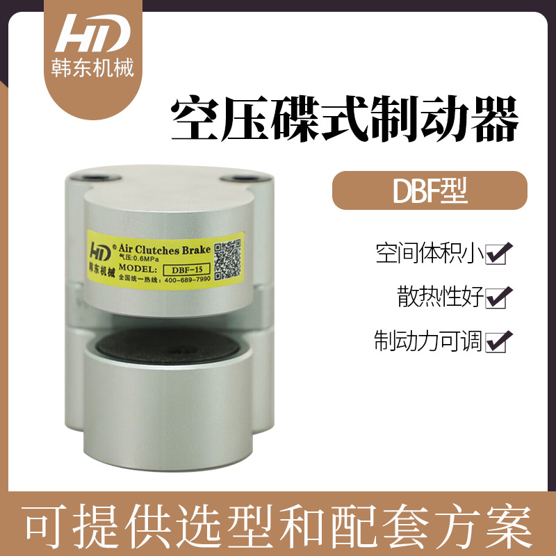 DBF-10空压钳式刹车