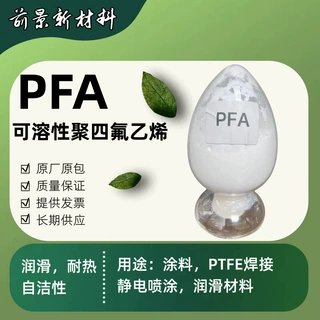 定制10微米PFA粉末 微粉 涂料 涂层静电喷涂润滑可溶性聚四氟乙烯