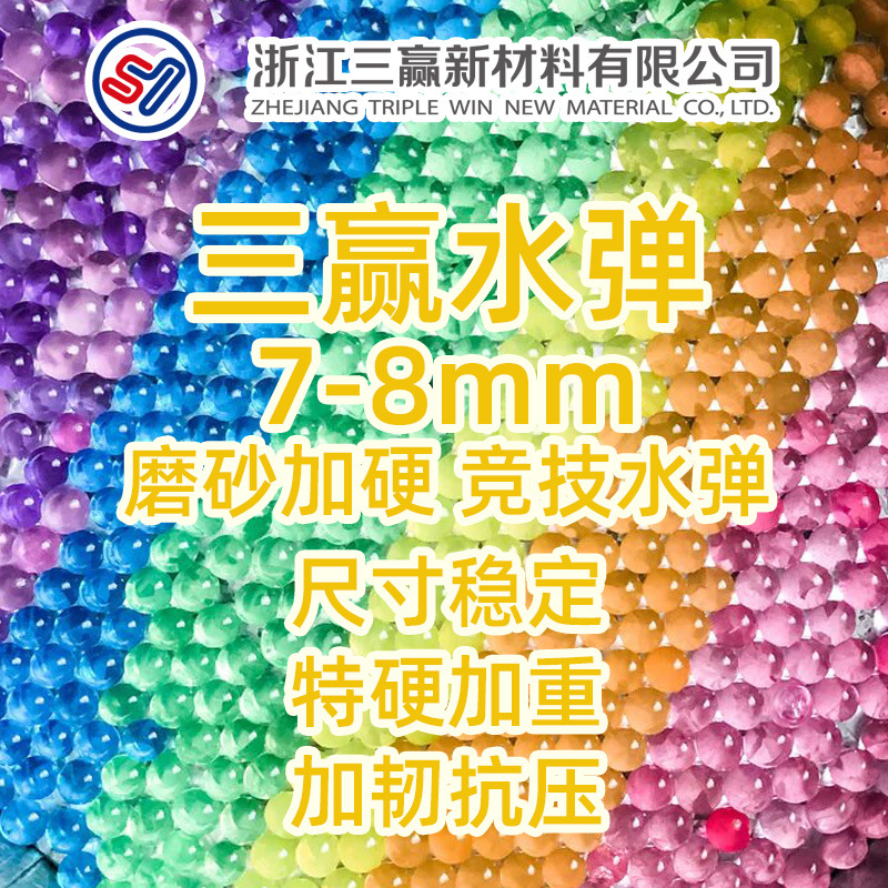 厂家直供7-8mm水弹玩具用水弹珠海洋宝宝树脂球树脂珠吸水珠水弹