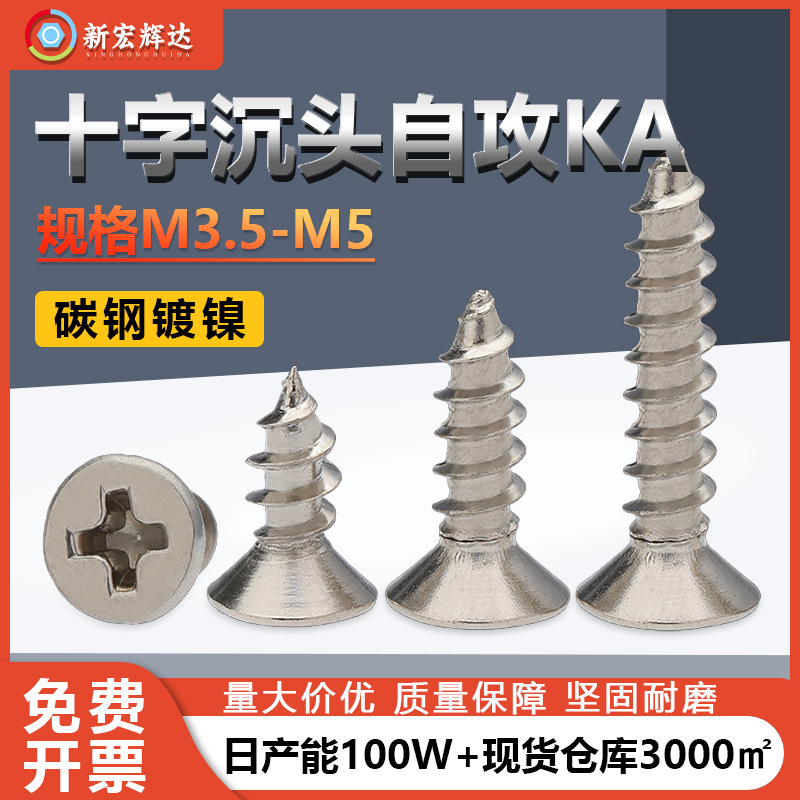 碳钢加硬镀镍KA十字槽沉头自攻螺丝M4M5 平头自攻钉螺钉厂家批发