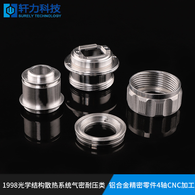 源头厂家专注铝合金压铸  精密零件四轴CNC加工 光学电子元件配件