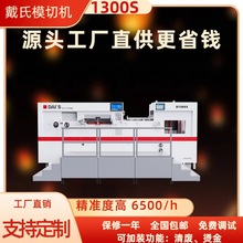 1300戴氏DS自动平压平模切机压痕机质保一年全自动高速模切刀模