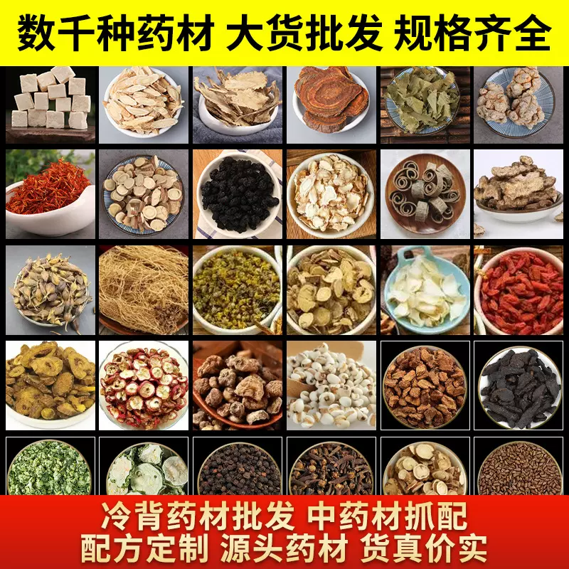 按需抓配客户黄芪当归党参川芎白芍茯苓薏米等8000余种中药材留言