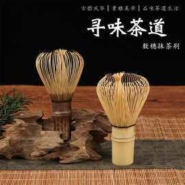 日式简约茶真手工竹制品真茶筅点茶茶道搅拌抹茶刷厂家直销批发