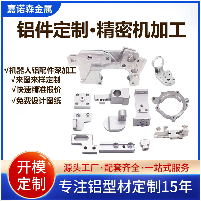 铝型材开模定制 机器人铝件 CNC精密加工 机械设备零件 五金件