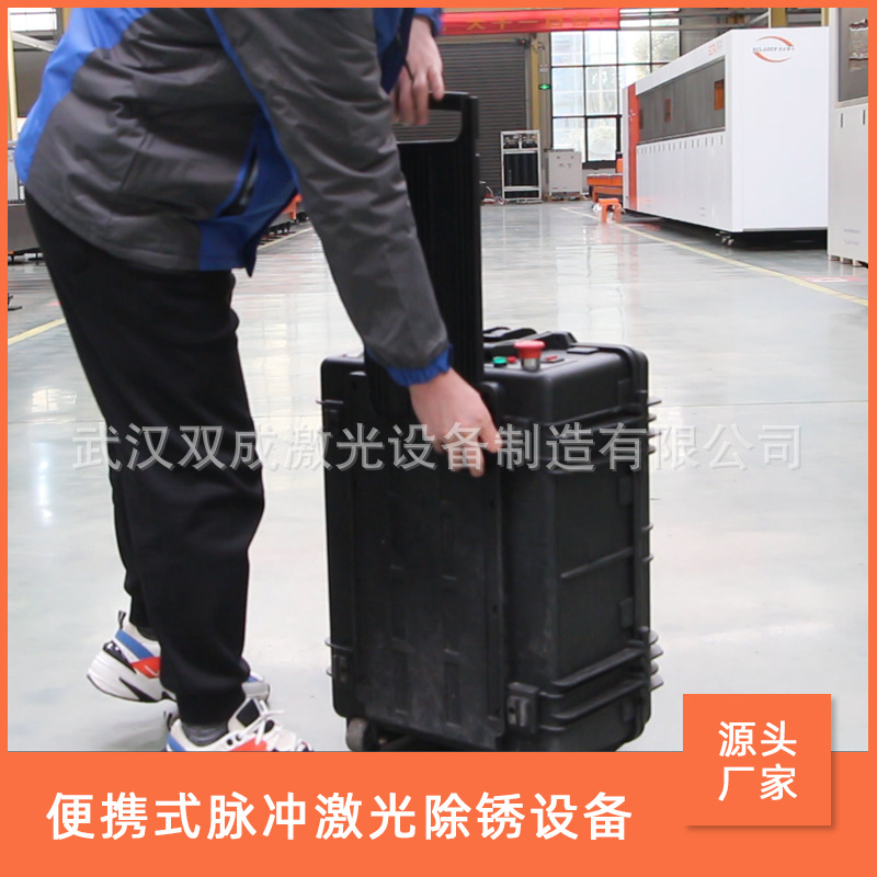 便携式脉冲激光除锈清洗机 武汉激光除锈设备厂家激光除锈清洗