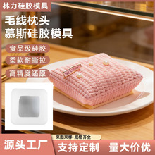 ins风仿真毛线枕头慕斯模具编织手套毛线球法式甜品甜点食品级模