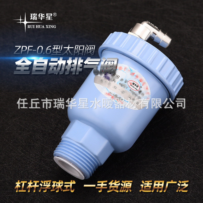 自动排气阀瑞华星全自动排气阀 太阳阀 空气能水箱快速自动放气阀