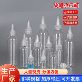 现货20ml50/100/120pet尖嘴瓶子颜料液体透明挤压分装塑料香水