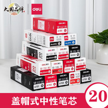 Deli得力笔芯中性笔芯黑色红色笔芯学生考试笔芯办公签字笔替芯