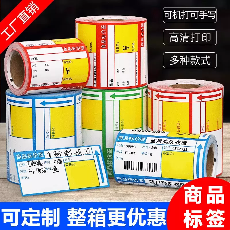 热敏商品标价签货架标签价格牌商超市卷烟零售价格标签药店不干胶