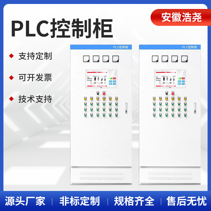 PLC控制柜厂家定 制配电箱PLC自动化配电箱配电柜ABB变频柜变频器