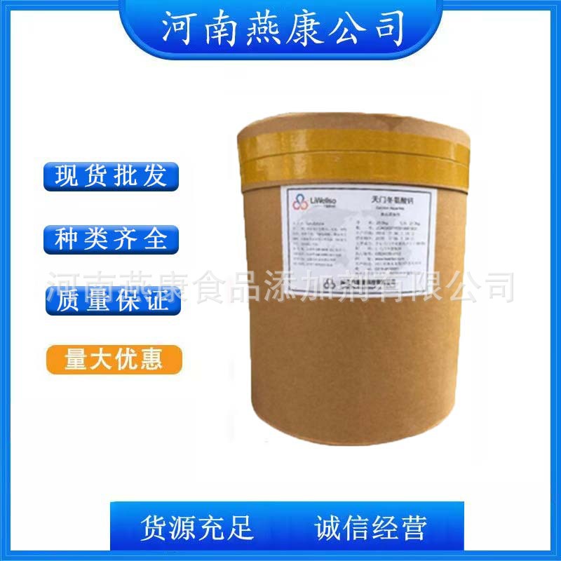 L-天门冬氨酸钙 食品级天门冬氨酸钙 氨基酸螯合钙 欢迎洽谈