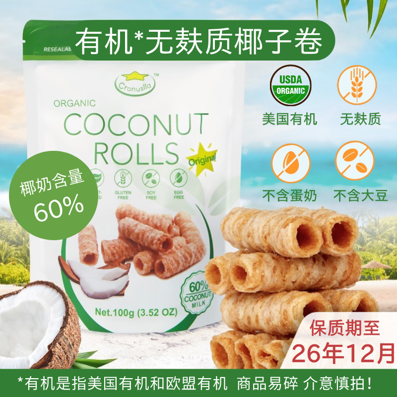 椰子卷无麸质无蛋奶饼干即食零食无小麦无碘盐100g