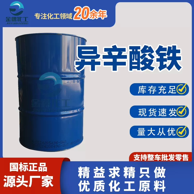 现货异辛酸铁 高效催干剂用作涂料油墨催干剂生物助长剂 异辛酸铁