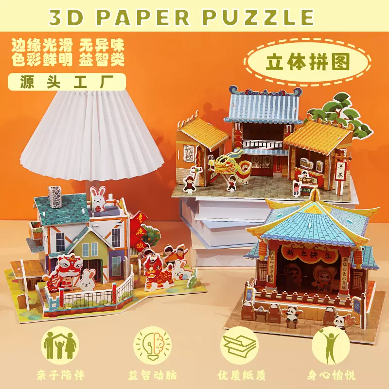新年纸质手工diy3D立体拼图安静书幼儿园地摊儿童益智小玩具礼物