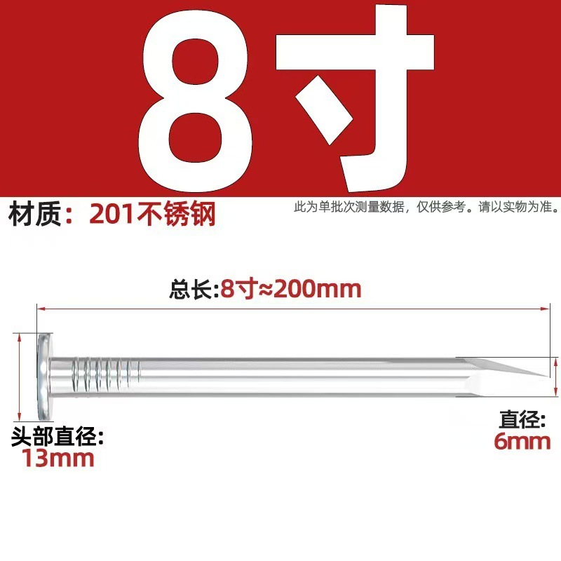 8寸 200mm长【一斤约12只 201材质】