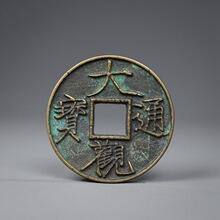 多款可选仿古铜钱大宋通宝当拾方孔铜钱大观通宝花钱