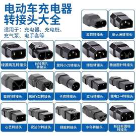 电瓶电动车充电器转换插头品字T孔通用台铃雅迪爱玛欧派绿源新日