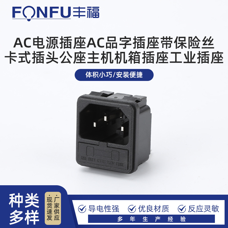 AC电源插座AC品字插座带保险丝卡式插头公座主机机箱插座工业插座
