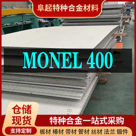 Monel400合金板材 现货规格齐全 蒙乃尔Monel400板材可零切试样