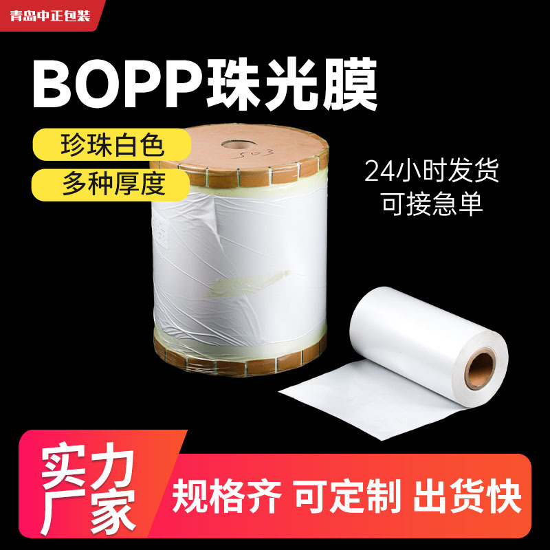 厂家bopp珠光膜整卷2.5丝包装材料白色塑料可印刷气泡珠光膜卷材