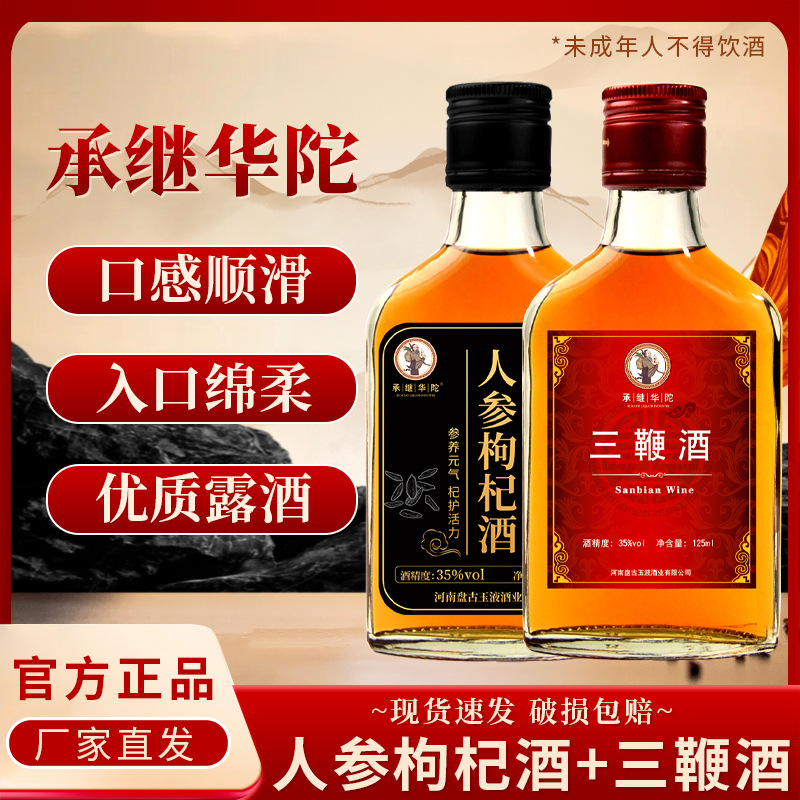 长白山人参枸杞酒三鞭酒35度小瓶装厂家直销养生露酒批发一件代发