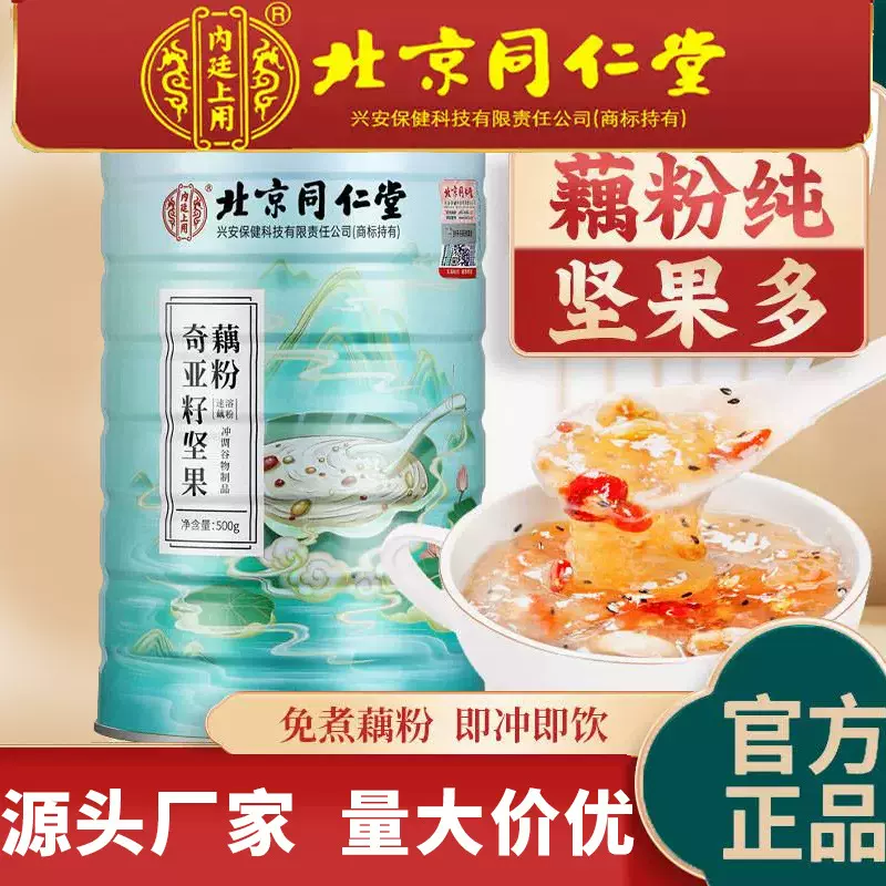 北京同仁堂奇亚籽坚果藕粉 即食营养饱腹早餐莲子羹代餐粉代加工