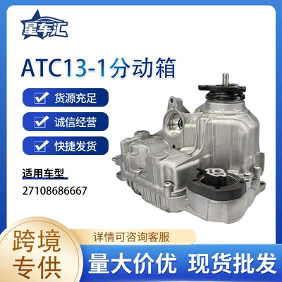 The transfer case without motor is suitable for BMW ATC13-1/X7/G38. ATC13 transfer case is available for immediate delivery (Transfer case)
