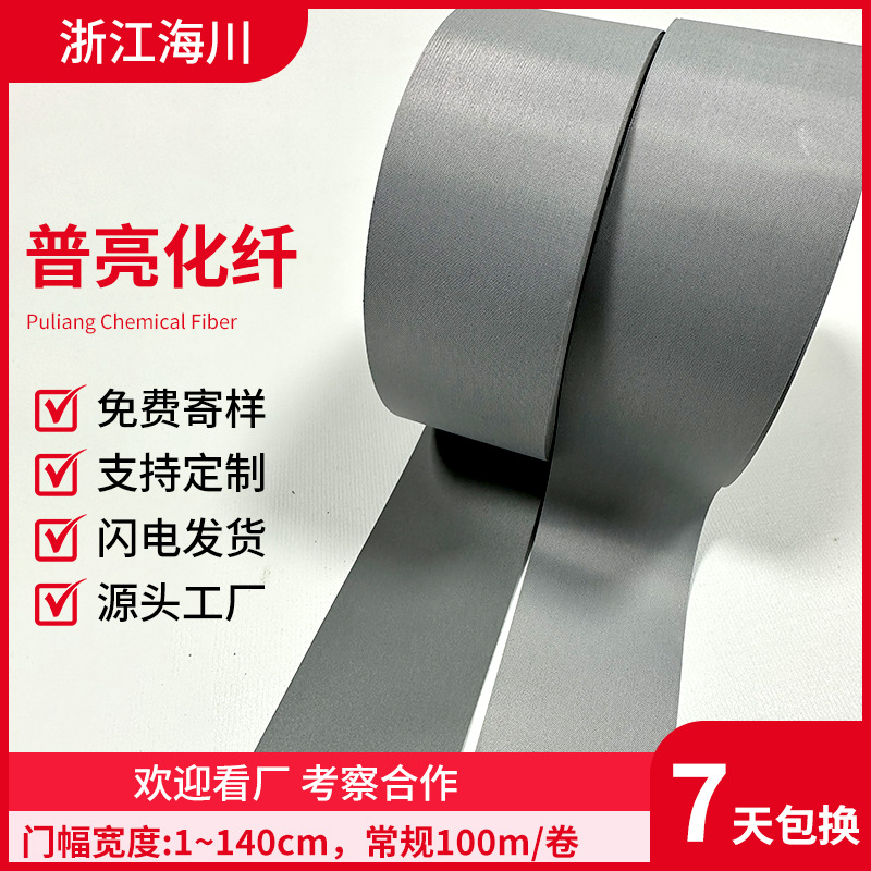 海川推荐普亮化纤反光布 涤纶布滚边包边条 服装辅料源头厂家生产